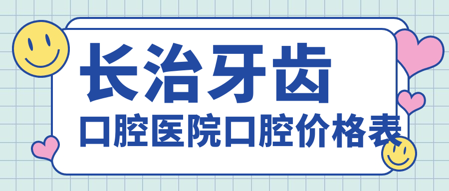 長治牙齒口腔醫(yī)院口腔價格表