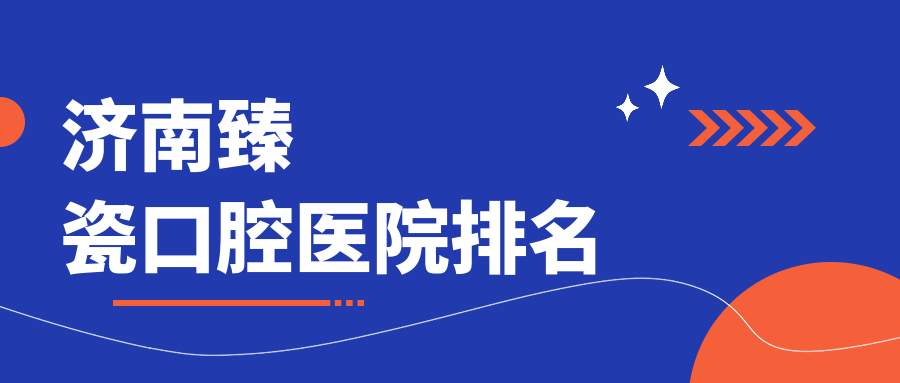 濟南臻瓷哪家醫(yī)院好?網友們做臻瓷可選這些