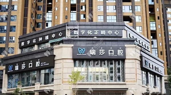 西昌瑞莎口腔門(mén)診部