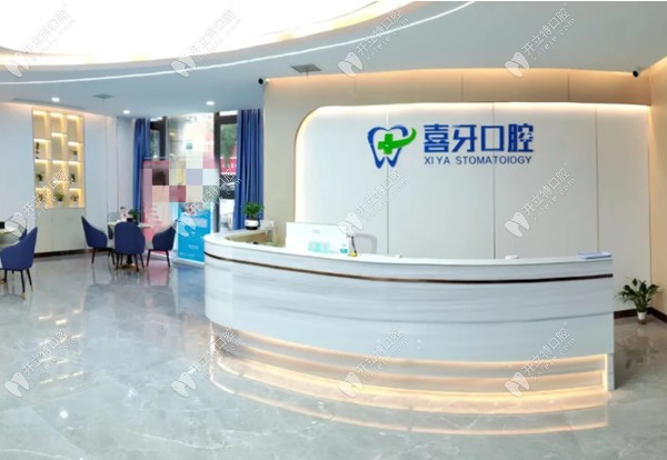 西昌喜牙口腔門(mén)診部