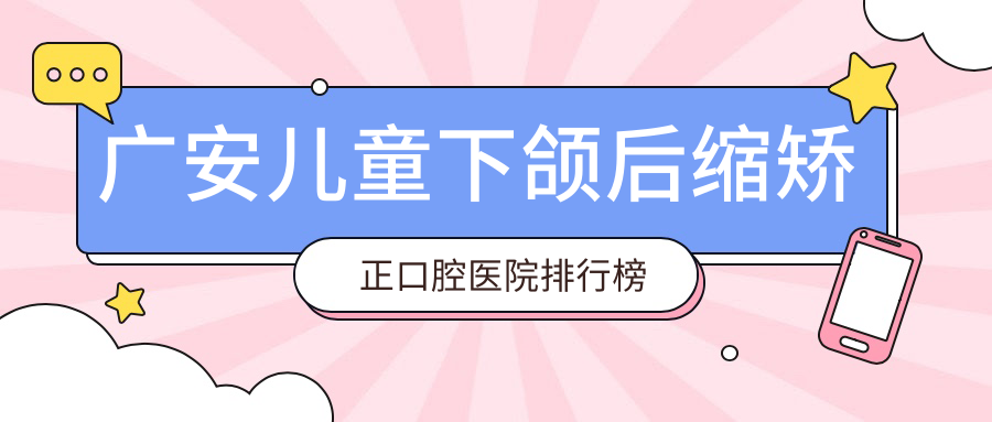 廣安兒童下頜后縮矯正哪家醫(yī)院好又便宜~岳池縣~武勝縣~鄰水縣兒童下頜后縮矯正好的是...