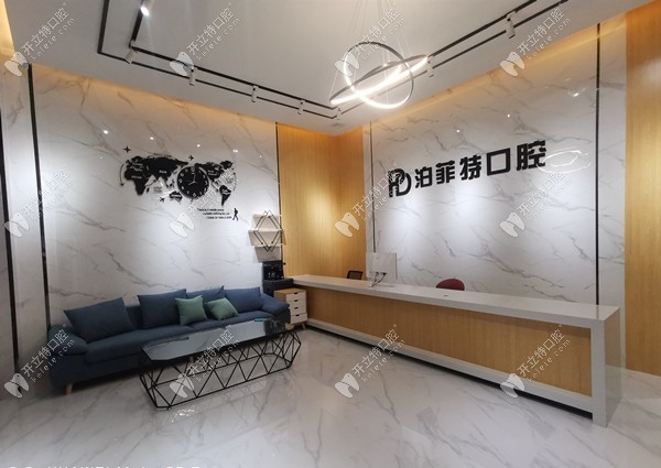 珠海泊菲特口腔門診部