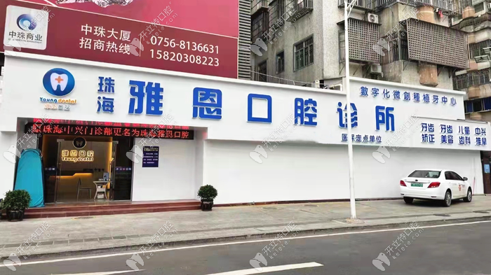 珠海雅恩口腔診所