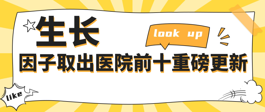 丹東生長因子取出建議: