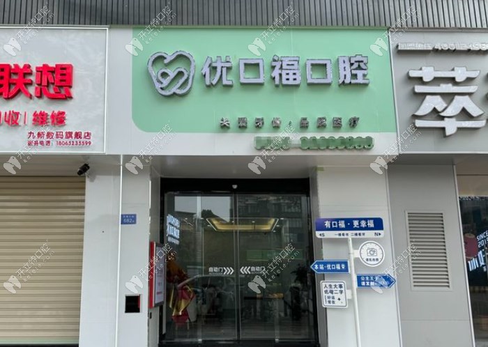 泉州豐澤優(yōu)口?？谇婚T診部