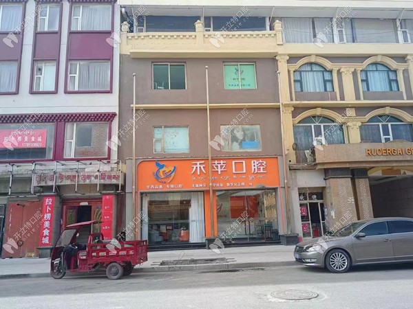 阿壩若爾蓋禾蘋口腔診所