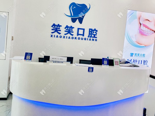 南寧笑笑口腔門診部