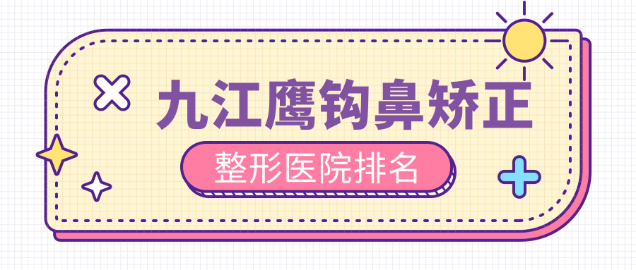 九江鷹鉤鼻矯正好的醫(yī)院排名:鷹鉤鼻矯正好的專業(yè)醫(yī)院除了瑞麗還有這5家