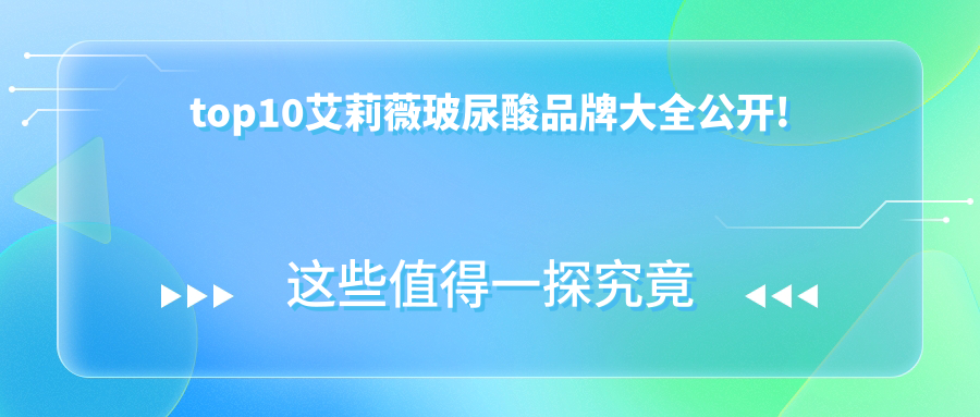 艾莉薇玻尿酸t(yī)op10排名榜揭曉