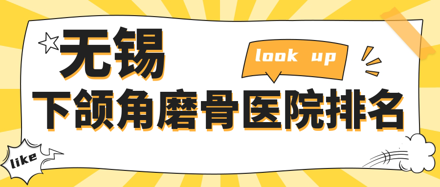 無(wú)錫下頜角磨骨正規(guī)的醫(yī)院:坤如瑪麗/坤如瑪麗/紅房子排名前十