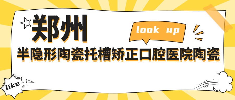 鄭州半隱形陶瓷托槽矯正口腔醫(yī)院陶瓷普通托槽矯正建議