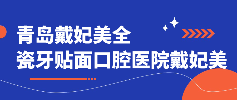 青島戴妃美全瓷牙貼面口腔醫(yī)院戴妃美全瓷牙貼面建議