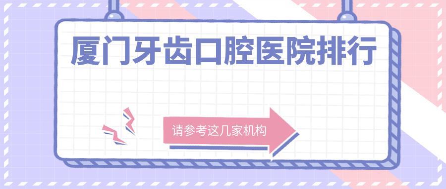 精挑廈門做牙齒值得信任牙齒,牙齒手術(shù)評(píng)分都很不錯(cuò)