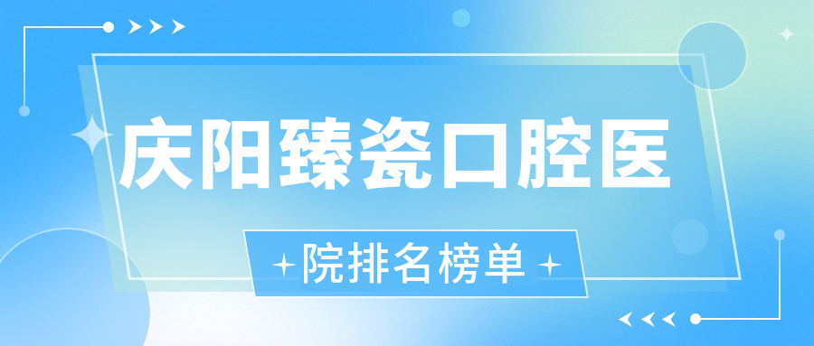 慶陽(yáng)臻瓷醫(yī)生排行前十哪幾位效果很好好又便宜