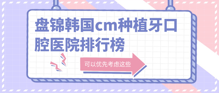 盤錦韓國(guó)cm種植牙醫(yī)生排行榜前10,韓國(guó)仕諾康種植牙找【醫(yī)生1】/韓國(guó)多普勒種植牙找【醫(yī)生2】有口皆碑...