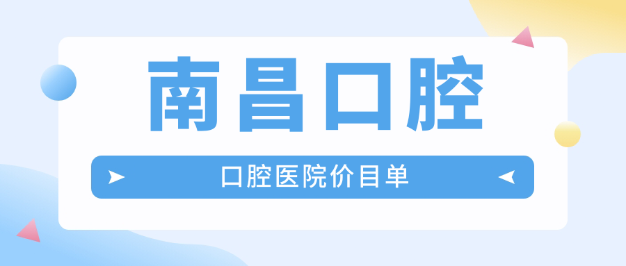 南昌口腔口腔醫(yī)院價目單