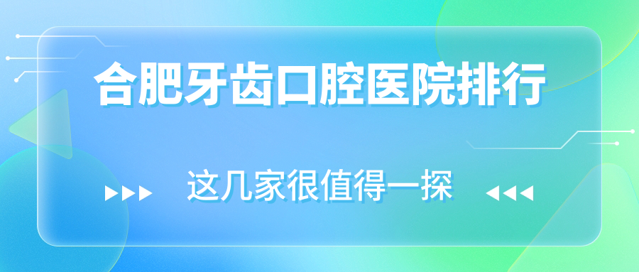 合肥低的牙齒牙齒醫(yī)院推薦,正牙/牙種植/牙種植都可