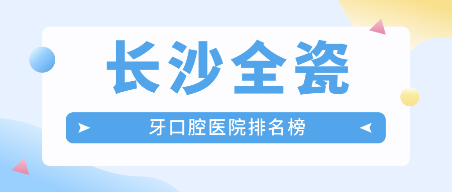 長沙前十全瓷牙醫(yī)院排行2024版揭秘,湖南長沙湘信口腔門診部\\湖南長沙達美口腔\\湖南長沙芽本質(zhì)口腔排名榜前3