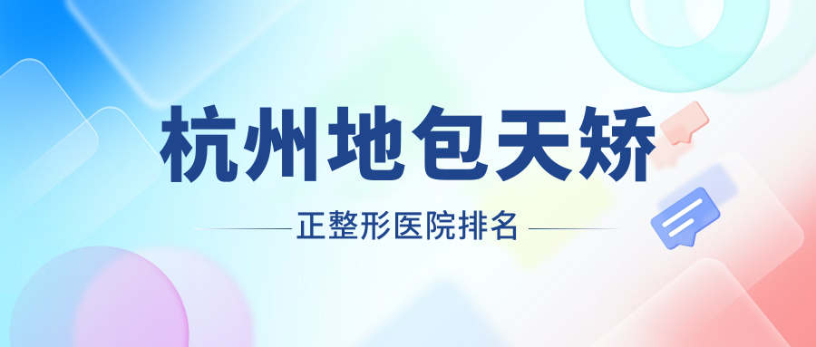 杭州地包天矯正醫(yī)院排名:天鑫做下巴截骨術(shù)口碑不錯