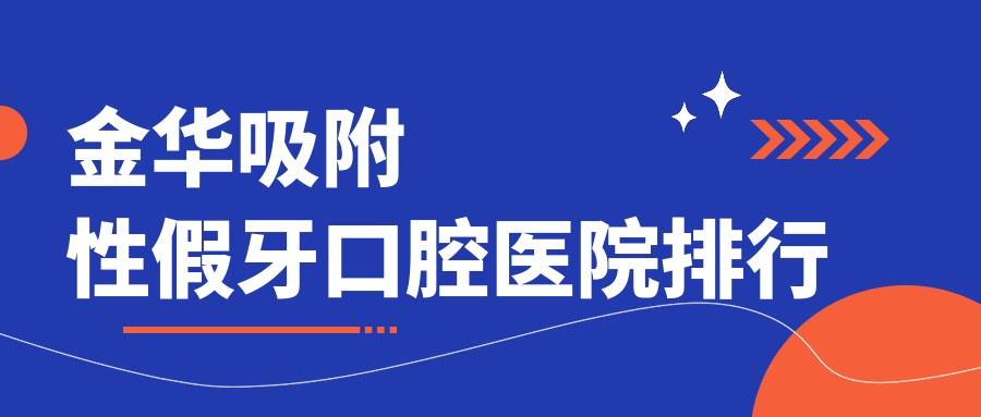 金華附近吸附性假牙有這10家~牙科地址都整理歸納出來了快收藏~