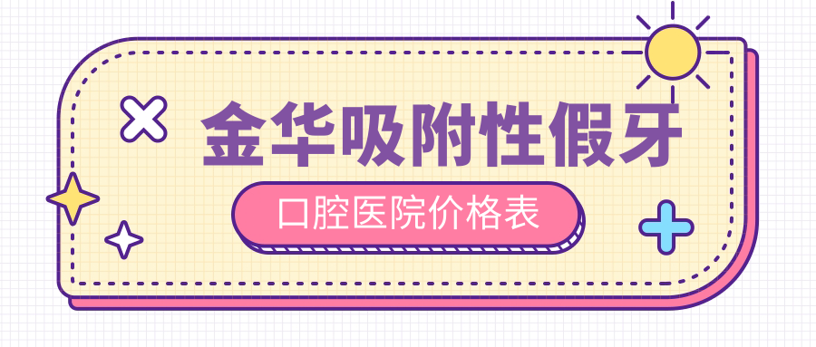 金華吸附性假牙口腔醫(yī)院價(jià)格表
