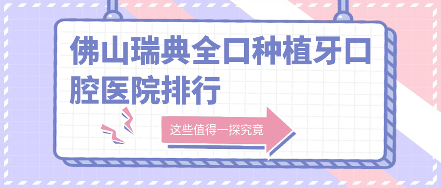 佛山附近瑞典全口種植牙有這10家~牙科地址都整理出來了快收藏~