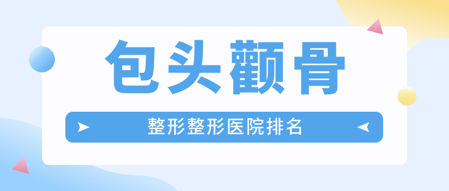 包頭顴骨整形醫(yī)院排名前10:容藝康美/汝森做3D顴骨旋轉(zhuǎn)術(shù)好