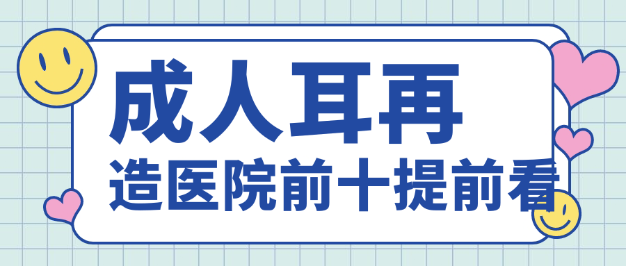 錦州哪一個醫(yī)院做成人耳再造好:
