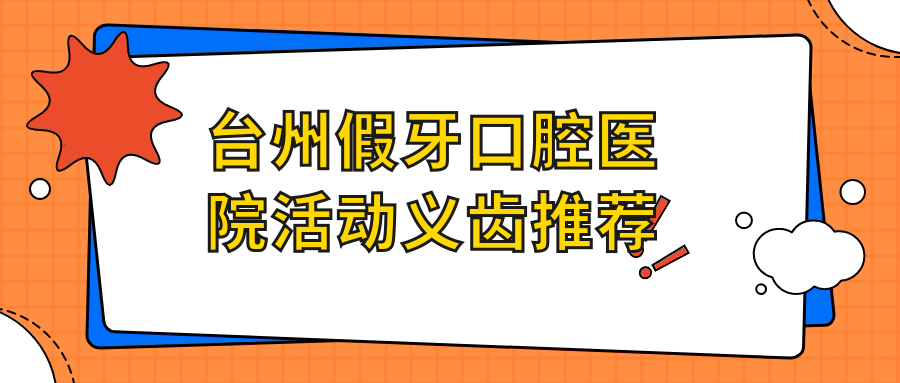 臺州假牙口腔醫(yī)院活動義齒推薦
