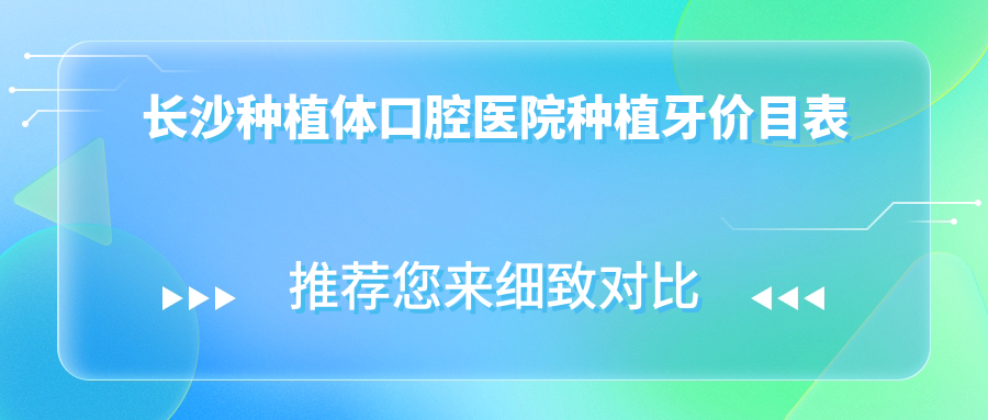 長沙種植體口腔醫(yī)院種植牙價目表