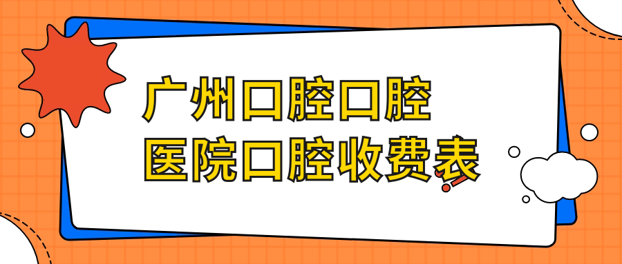 廣州口腔口腔醫(yī)院口腔收費(fèi)表