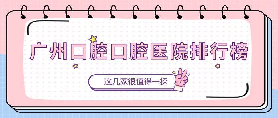 廣州十大熱門口腔手術(shù)醫(yī)院推薦,廣東廣州白云維爾口腔口腔領(lǐng)銜,比較權(quán)威力保...