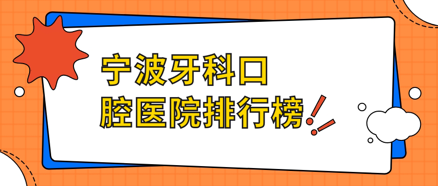 宁波牙科口腔医院排行榜