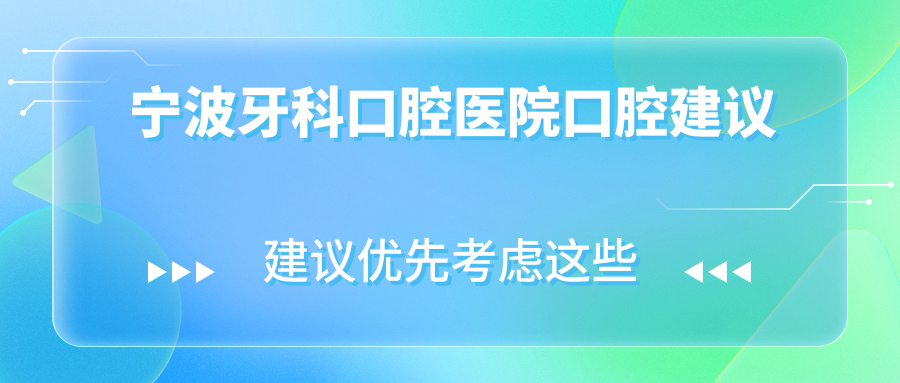宁波牙科口腔医院口腔建议