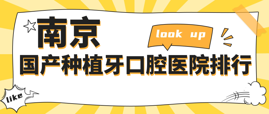2024南京國(guó)產(chǎn)種植牙醫(yī)院排名榜公開,國(guó)產(chǎn)萊頓blb種植牙華西種植牙百康特種植牙就去...