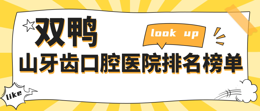 雙鴨山牙齒口腔醫(yī)院排名榜單