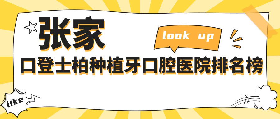 張家口登士柏種植牙醫(yī)院前10排行榜（含美國(guó)登士柏種植牙/百康種植牙收費(fèi)有性價(jià)比的醫(yī)院排名榜單）