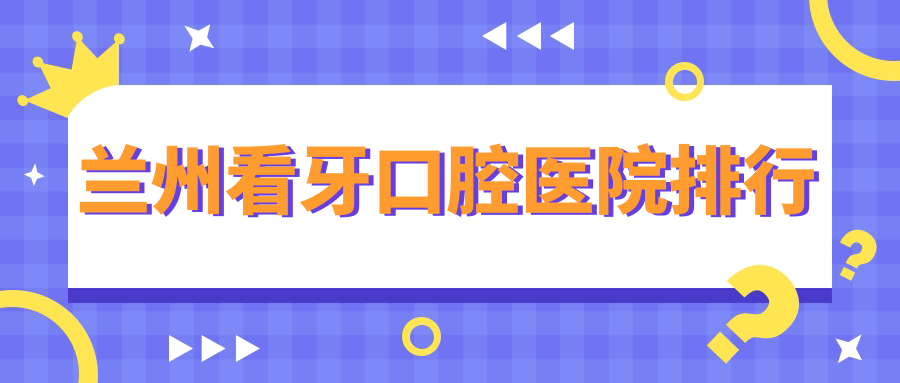 蘭州看牙最好的醫(yī)院是哪家?看牙醫(yī)院價(jià)格一覽