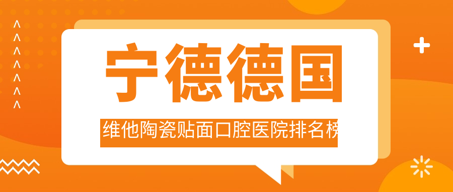 寧德哪個(gè)醫(yī)院德國(guó)維他陶瓷貼面便宜又好-排行十大便宜又好的牙科【名單】
