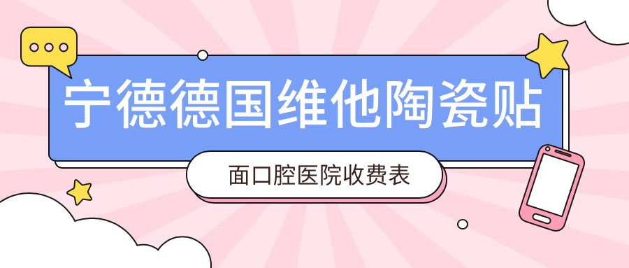 寧德德國維他陶瓷貼面口腔醫(yī)院收費表