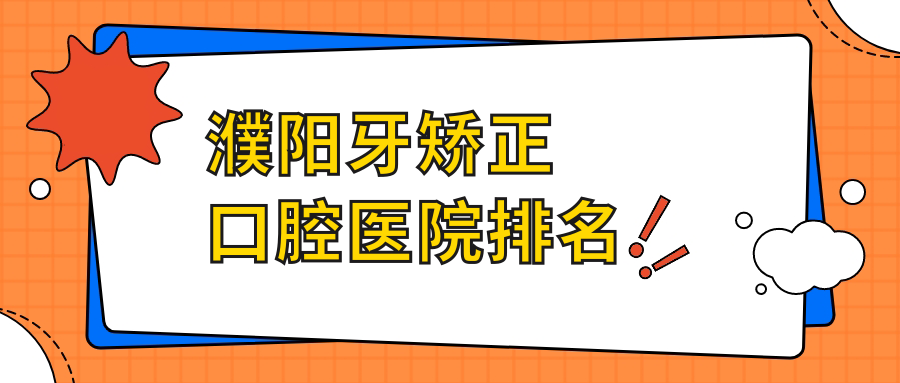 濮陽牙矯正口腔醫(yī)院排名