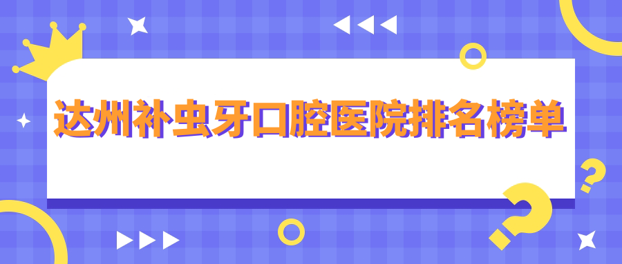 精挑達(dá)州做補(bǔ)蟲牙口碑不錯(cuò)補(bǔ)蟲牙,補(bǔ)蟲牙手術(shù)評(píng)分都很好
