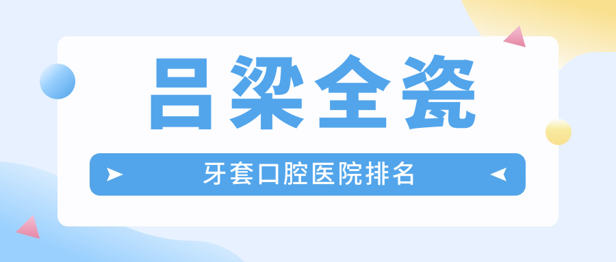 呂梁交城縣全瓷牙套好的醫(yī)院及交城縣牙科醫(yī)院收費(fèi)表揭秘