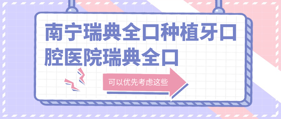 南寧瑞典全口種植牙口腔醫(yī)院瑞典全口種植牙價(jià)目表