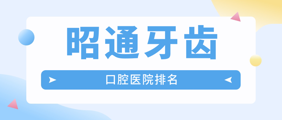 昭通牙齒哪一家好?要正規(guī)且價(jià)格劃算的那種