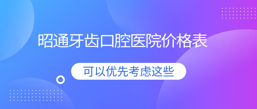 昭通牙齒口腔醫(yī)院價格表