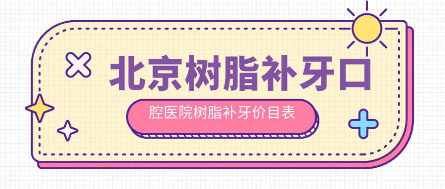 北京樹(shù)脂補(bǔ)牙口腔醫(yī)院樹(shù)脂補(bǔ)牙價(jià)目表