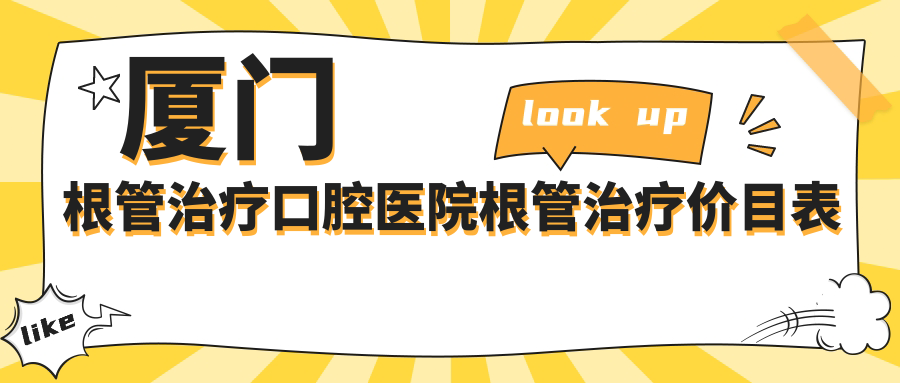 廈門(mén)根管治療口腔醫(yī)院根管治療價(jià)目表