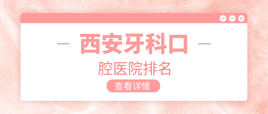 西安做牙科實(shí)力強(qiáng)的醫(yī)生有哪些建議？（附費(fèi)用、案例介紹參考）
