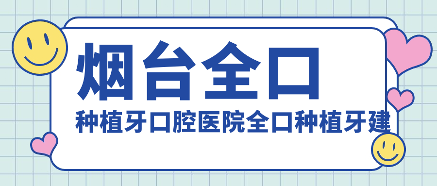 煙臺(tái)全口種植牙口腔醫(yī)院全口種植牙建議